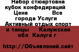 Набор стюартовна кубок конфедираций. › Цена ­ 22 300 - Все города Услуги » Активный отдых,спорт и танцы   . Калужская обл.,Калуга г.